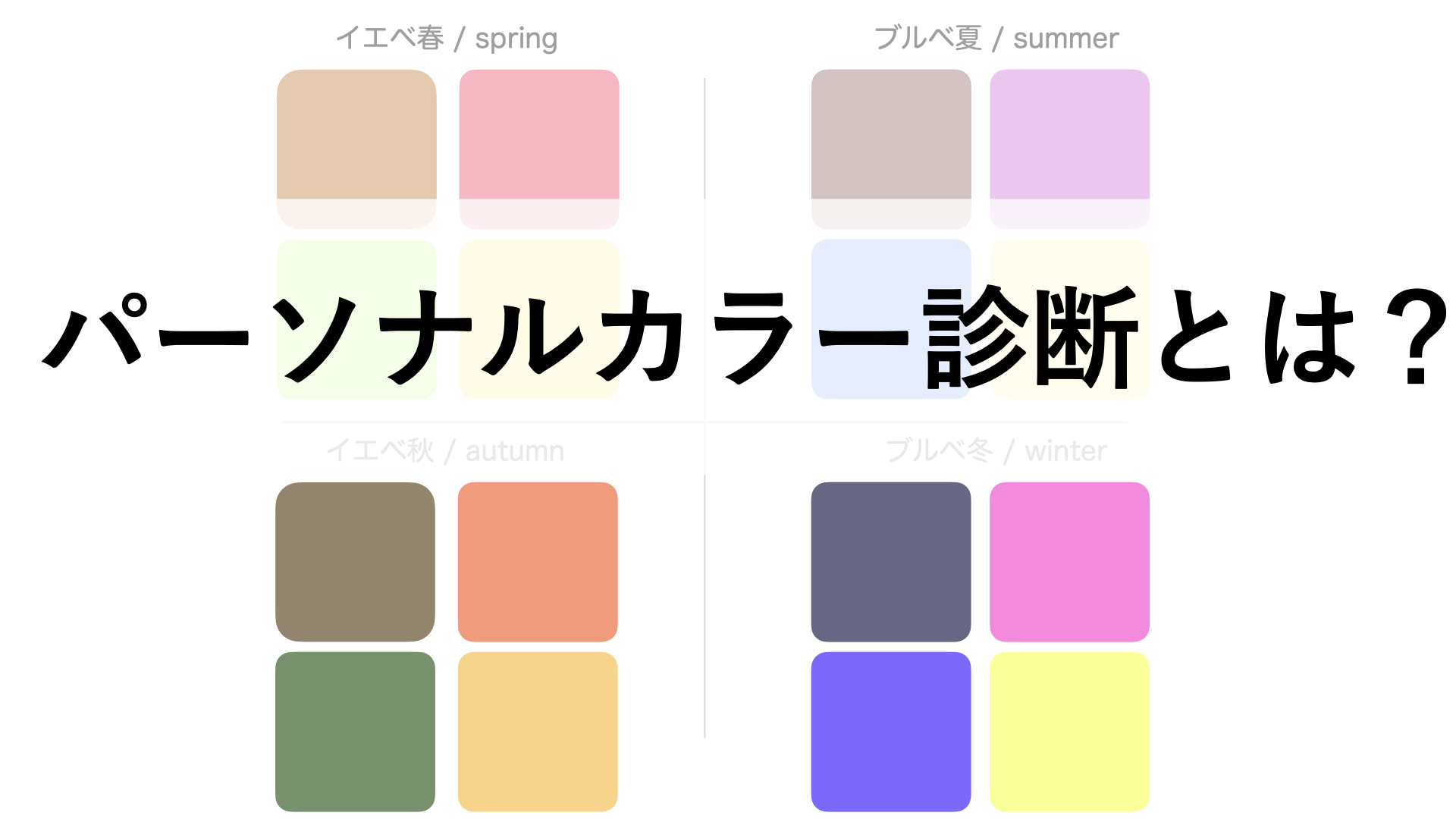解説 パーソナルカラー診断とは Imecon Blog イメコンブログ