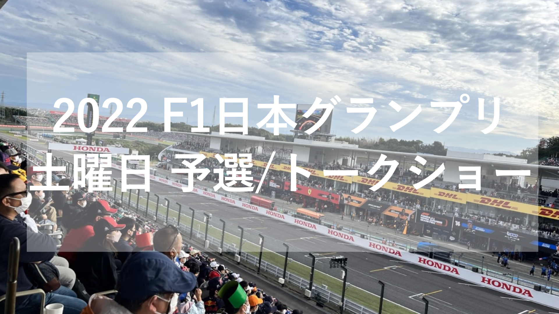 F1】2022 日本GP 10/8(土) 予選 / ドライバートークショー｜MIO BLOG
